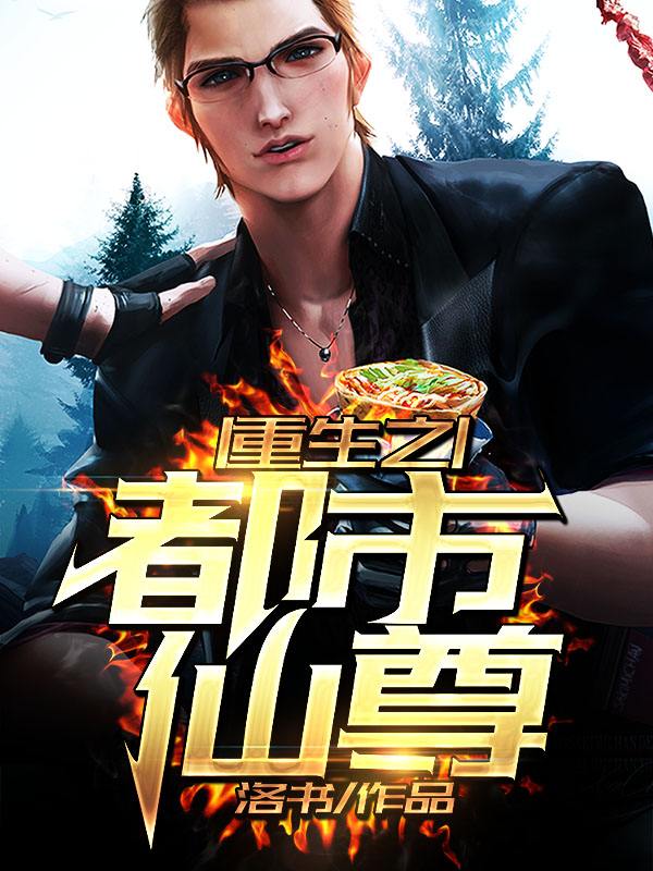 都市仙尊洛塵最新章節(jié)，逆天之路的繼續(xù)探索