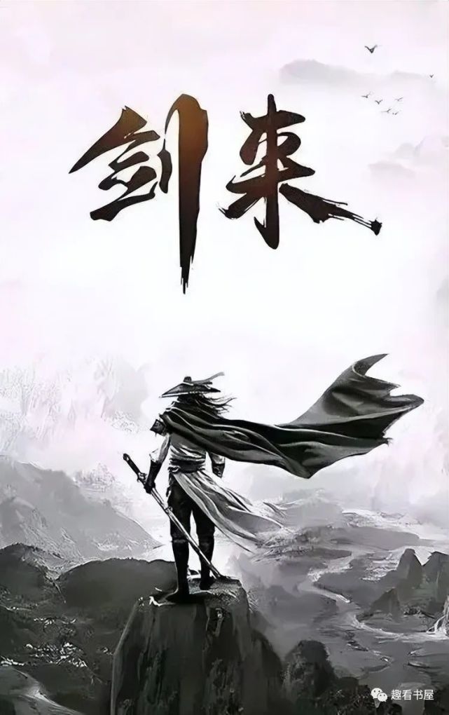 劍來(lái)小說(shuō)最新章節(jié)，熱血江湖的波瀾再起