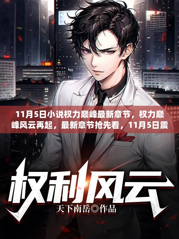 執(zhí)掌風(fēng)云最新免費(fèi)閱讀，風(fēng)云激蕩的時(shí)代領(lǐng)袖之路