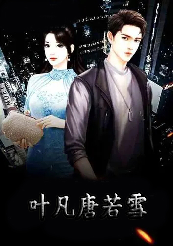 葉凡唐若雪小說(shuō)最新進(jìn)展，命運(yùn)的轉(zhuǎn)折與情感的糾葛