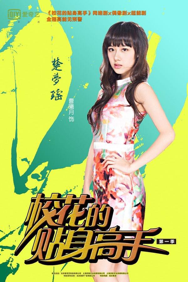 校花與高手，最新章節(jié)的貼身追蹤