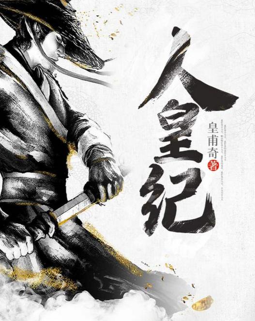 人皇紀(jì)最新章節(jié)，探尋史詩般的傳奇之旅