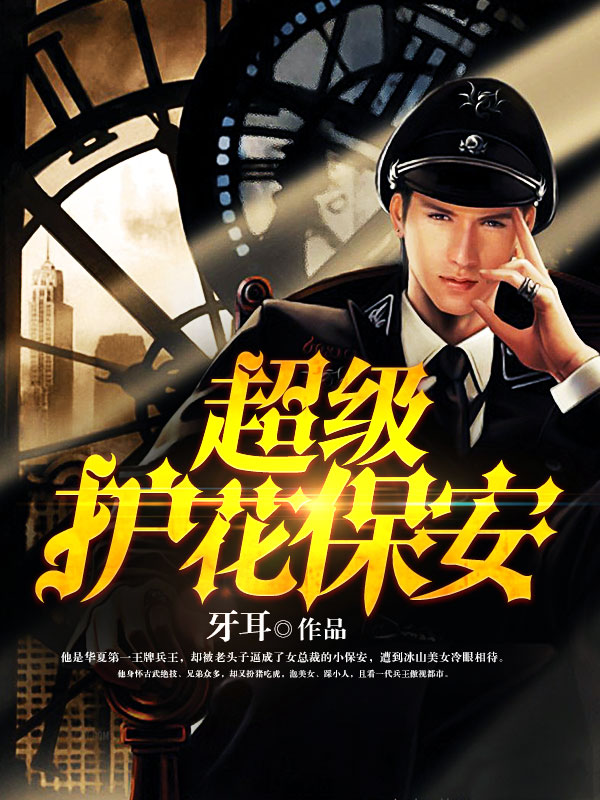 羅軍都市保安最新章節(jié)，英雄本色與都市風(fēng)云的碰撞