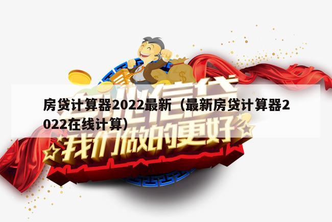 房貸計算器 2022年最新版，助力你的購房規(guī)劃與財務(wù)決策